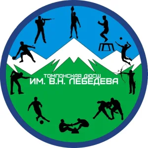 МБУ ДО Томпонская ДЮСШ им. В.Н. Лебедева