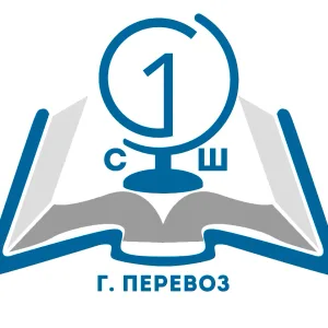 МАОУ "СШ № 1 г. Перевоза"