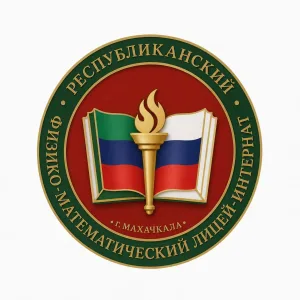 ГБОУ РД РФМЛИ
