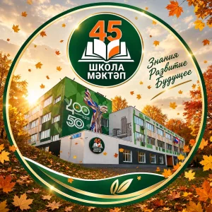 МБОУ "СОШ №45 с углубленным изучением отдельных предметов"