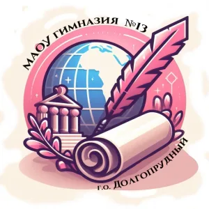 МАОУ гимназия № 13 Долгопрудный