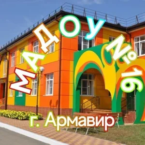 МАДОУ №16,Армавир