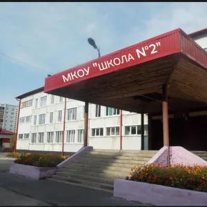 🏫 МКОУ «Школа № 2», г. Прокопьевск