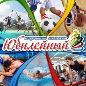 МУНИЦИПАЛЬНОЕ БЮДЖЕТНОЕ УЧРЕЖДЕНИЕ "СПОРТИВНЫЙ КОМПЛЕКС "ЮБИЛЕЙНЫЙ"