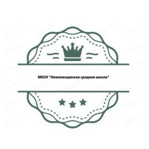 МКОУ "Новописцовская средняя школа"