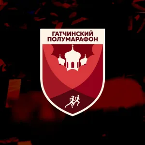 Гатчинский полумарафон