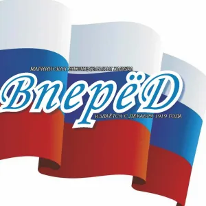 Газета "ВПЕРЁД", г. Мариинск