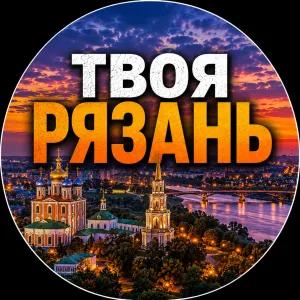 Твоя Рязань | Новости