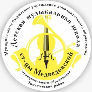 МБУ ДО "ДМШ ст-цы Медведовской"