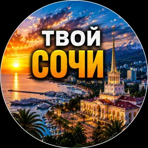 Твой Сочи | Новости