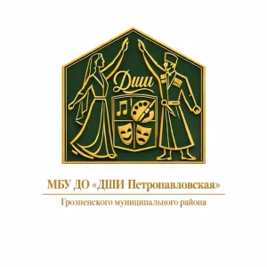 МБУ ДО «ДШИ ст. Петропавловская «