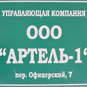 ООО УК "АРТЕЛЬ-1"