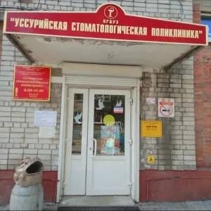 Уссурийская стоматологическая поликлиника