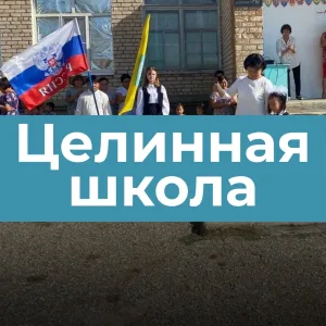 МОКУ "Целинная СОШ имени К.Эрендженова"