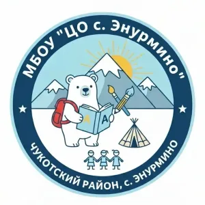 МБОУ "ЦО с.Энурмино"