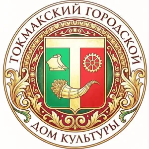 Токмакский городской Дом культуры
