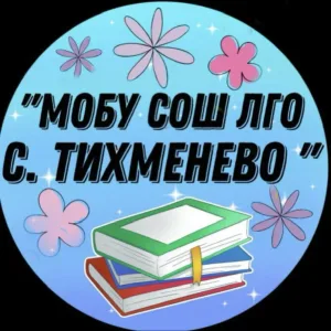 Муниципальное общеобразовательное бюджетное учреждение «Средняя общеобразовательная школа Лесозаводского муниципального округа с. Тихменево»
