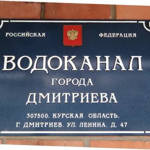 МП «Водоканал» г. Дмитриев