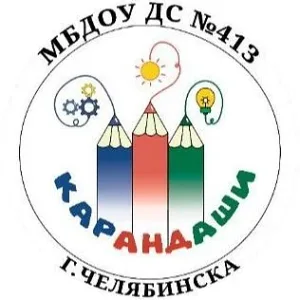 МБДОУ "Детский сад 413 г. Челябинска "