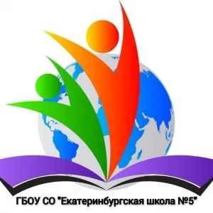ГБОУ СО «Екатеринбургская школа №5»