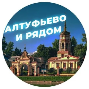 Алтуфьево и рядом 📍