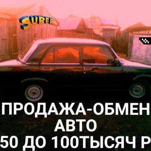 ПРОДАЖА-ОБМЕН АВТО ОТ 50 ДО 100 ТЫСЯЧ РУБ.