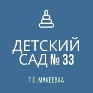 ГБДОУ "ДЕТСКИЙ САД № 33 Г.О. МАКЕЕВКА" ДНР