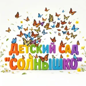 МБДОУ "Д/с "Солнышко" г. Абакан