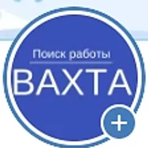 Вакансии Вахтой