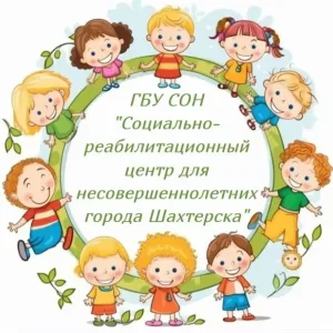 ГБУ СОН "СРЦН г. Шахтёрска"
