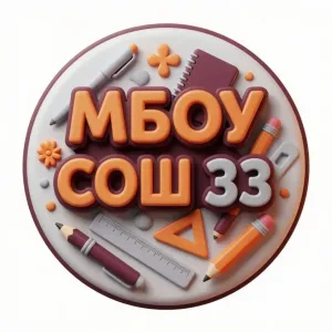 МБОУ СОШ № 33