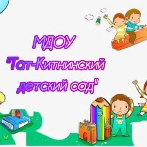 МДОУ "Тат-Китнинский детский сад"