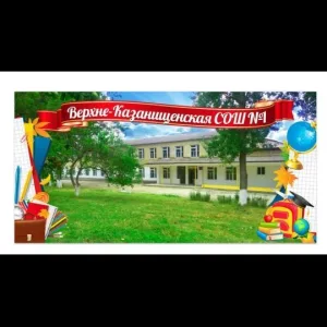 Верхнеказанищенская школа √1