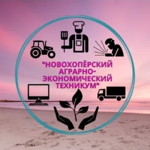 "Новохоперский аграрно-экономический техникум"