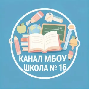 МБОУ школа №16 городской округ Кинешма
