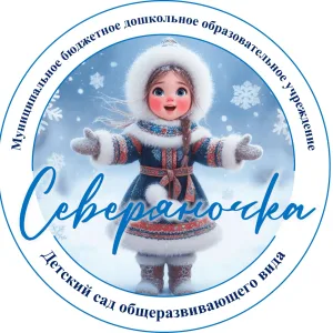 МБДОУ "Детский сад общеразвивающего вида "Северяночка"