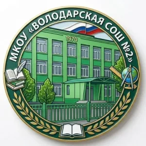 МКОУ "Володарская СОШ №2"
