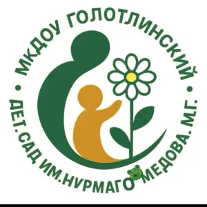 МКДОУ "ГОЛОТЛИНСКИЙ ДЕТСКИЙ САД " им.Нурмагомедова М.Г