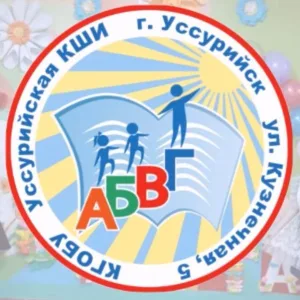 КГОБУ УССУРИЙСКАЯ КШИ