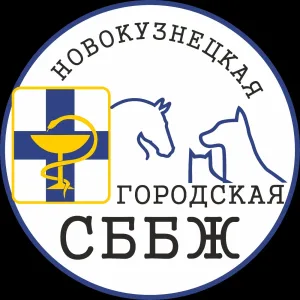 ГБУ «Новокузнецкая городская СББЖ»