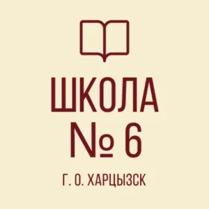 ГБОУ «Средняя школа № 6 г.о. Харцызск» ДНР