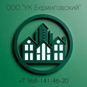 ООО "УК БЕРИНГОВСКИЙ"