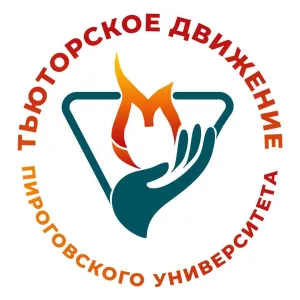 Тьюторы Пироговского Университета