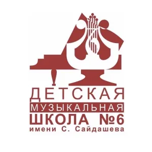 Детская музыкальная школа №6 им. С.Сайдашева