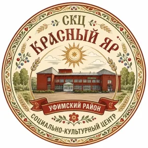 МКУ "СКЦ "КРАСНЫЙ ЯР" СП КРАСНОЯРСКИЙ СЕЛЬСОВЕТ МР УФИМСКИЙ РАЙОН РБ