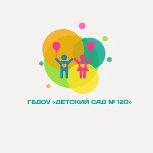 ГБДОУ "Детский сад № 120"