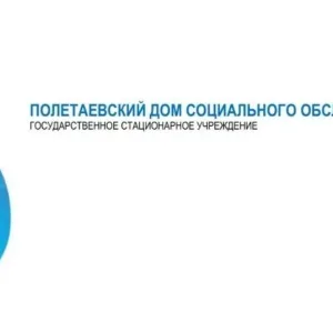 ГСУ "Полетаевский дом социального обслуживания"