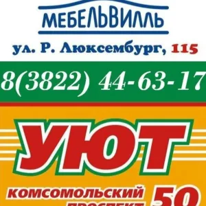 Уют Мебельвилль Томск
