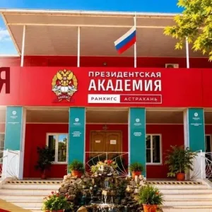 Астраханский филиал РАНХиГС