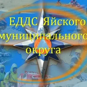ЕДДС Яйского МО